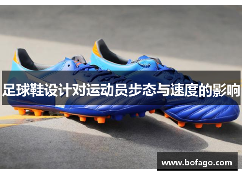 足球鞋设计对运动员步态与速度的影响