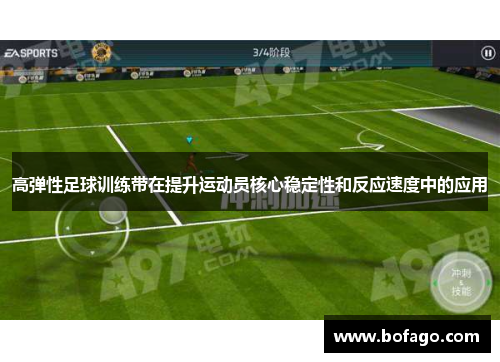 高弹性足球训练带在提升运动员核心稳定性和反应速度中的应用