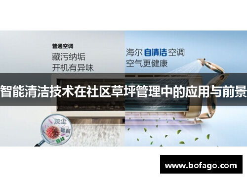 智能清洁技术在社区草坪管理中的应用与前景