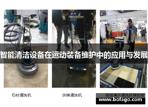 智能清洁设备在运动装备维护中的应用与发展